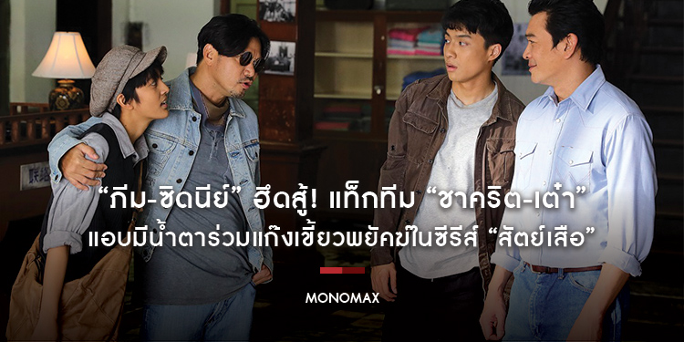 “ภีม-ซิดนีย์” ฮึดสู้! แท็กทีม “ชาคริต-เต๋า” แอบมีน้ำตาร่วมแก๊งเขี้ยวพยัคฆ์ในซีรีส์ “สัตย์เสือ”